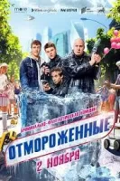 Отмороженные (2023)