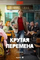 Крутая перемена (2023)